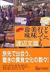 どこへ行っても美味珍味 (グルメ文庫) (文庫)