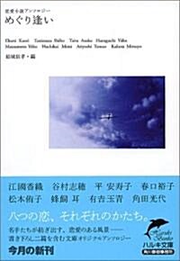 めぐり逢い―戀愛小說アンソロジ- (ハルキ文庫) (文庫)