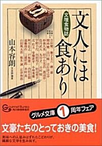 文人には食あり (グルメ文庫) (文庫)