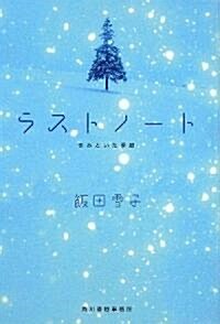 ラストノ-ト―きみといた季節 (ハルキ文庫) (文庫)