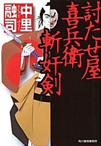 討たせ屋喜兵衛 斬奸劍 (ハルキ文庫―時代小說文庫) (文庫)