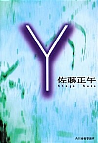 Y (ハルキ文庫) (文庫)