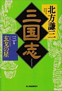 三國志〈3の卷〉玄戈の星 (ハルキ文庫―時代小說文庫) (文庫)