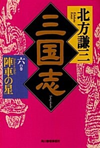 三國志 (6の卷) (ハルキ文庫―時代小說文庫) (文庫)