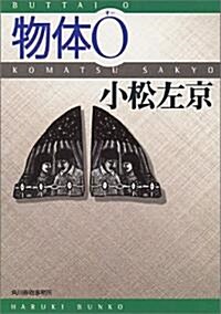 物體O (ハルキ文庫) (文庫)