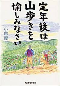 定年後は山步きを愉しみなさい (ハルキ文庫) (文庫)