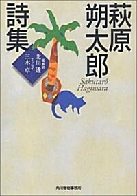 萩原朔太郞詩集 (ハルキ文庫) (文庫)