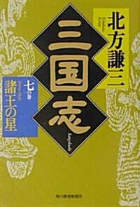 三國志〈7の卷〉諸王の星 (ハルキ文庫―時代小說文庫) (文庫)