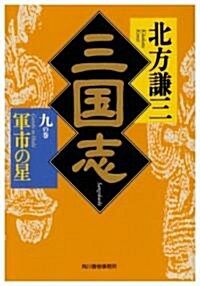 三國志〈9の卷〉軍市の星 (ハルキ文庫―時代小說文庫) (文庫)