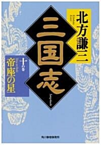 三國志〈10の卷〉帝座の星 (ハルキ文庫―時代小說文庫) (文庫)