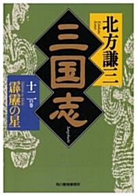 三國志〈12の卷〉霹靂の星 (ハルキ文庫―時代小說文庫) (文庫)