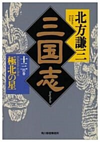 三國志〈13の卷〉極北の星 (ハルキ文庫―時代小說文庫) (文庫)