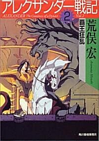 アレクサンダ-戰記〈2〉霸王狂亂 (ハルキ文庫) (文庫)