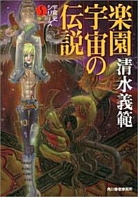 樂園宇宙の傳說―宇宙史シリ-ズ〈5〉 (ハルキ文庫) (文庫)