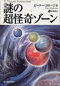 謎の超怪奇ゾ-ン (ボ-ダ-ランド文庫) (文庫)