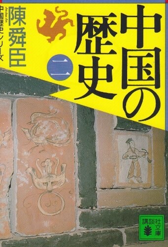 中國の歷史〈2〉 (講談社文庫) (文庫)