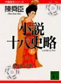 小說十八史略〈5〉 (講談社文庫―中國歷史シリ-ズ) (文庫)