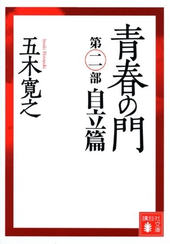 靑春の門〈第2部 自立篇〉 (講談社文庫) (改訂新版, 文庫)