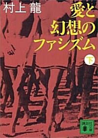 愛と幻想のファシズム〈下〉 (講談社文庫) (文庫)