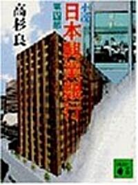 小說 日本興業銀行〈第4部〉 (講談社文庫) (文庫)