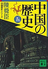 中國の歷史〈5〉(文庫)