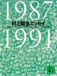 村上龍全エッセイ 1987?1991 (講談社文庫) (文庫)