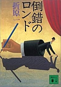 倒錯のロンド (講談社文庫) (文庫)