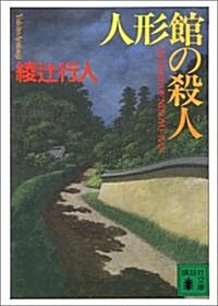 人形館の殺人 (講談社文庫) (文庫)