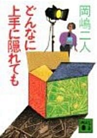 どんなに上手に隱れても (講談社文庫) (文庫)