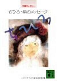 ちひろ·紫のメッセ-ジ―文庫ギャラリ- (講談社文庫) (文庫)