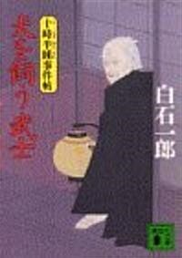 犬を飼う武士―十時半睡事件帖 (講談社文庫) (文庫)