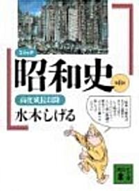 コミック昭和史〈第8卷〉―高度成長以降 (講談社文庫) (文庫)
