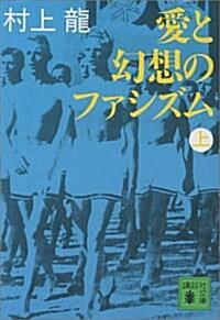 愛と幻想のファシズム〈上〉 (講談社文庫) (文庫)