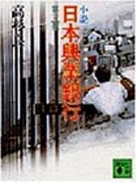 小說 日本興業銀行〈第3部〉 (講談社文庫) (文庫)