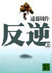 反逆〈上〉 (講談社文庫) (文庫)