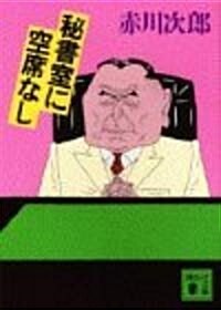 秘書室に空席なし (講談社文庫) (文庫)