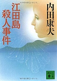 江田島殺人事件 (講談社文庫) (文庫)