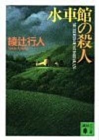 水車館の殺人 (講談社文庫) (文庫)