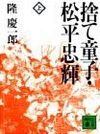 捨て童子·松平忠輝〈上〉 (講談社文庫) (文庫)