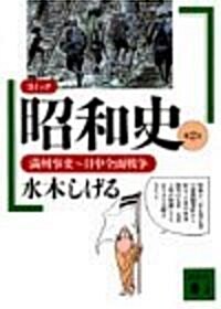 コミック昭和史 (第2卷) 滿州事變~日中全面戰爭 (文庫)