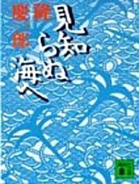 見知らぬ海へ (講談社文庫) (文庫)