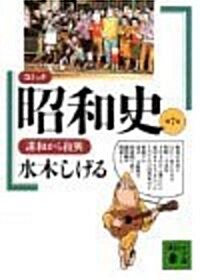 コミック 昭和史〈第7卷〉講和から復興 (講談社文庫) (文庫)