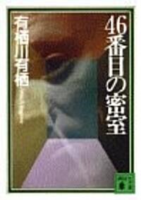 46番目の密室 (講談社文庫) (文庫)