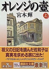 オレンジの壺〈上〉 (講談社文庫) (ペ-パ-バック)