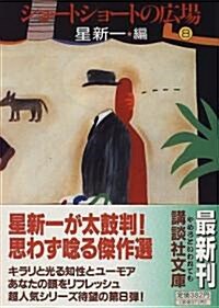 ショ-トショ-トの廣場〈8〉 (講談社文庫) (文庫)