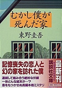 [중고] むかし僕が死んだ家 (講談社文庫) (文庫)