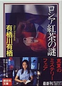 ロシア紅茶の謎 (講談社文庫) (文庫)