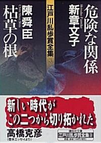 危險な關係·枯草の根―江戶川亂步賞全集〈3〉 (講談社文庫) (文庫)