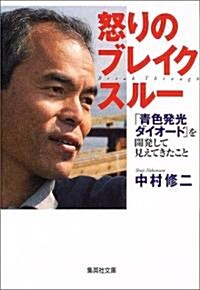 怒りのブレイクスル-―「靑色發光ダイオ-ド」を開發して見えてきたこと (集英社文庫) (文庫)