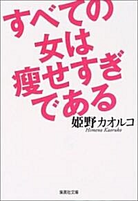 すべての女は瘦せすぎである (集英社文庫) (文庫)